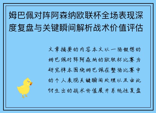 姆巴佩对阵阿森纳欧联杯全场表现深度复盘与关键瞬间解析战术价值评估