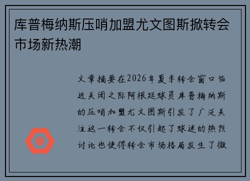 库普梅纳斯压哨加盟尤文图斯掀转会市场新热潮 库普梅纳斯压哨加盟尤文图斯掀转会市场新热潮