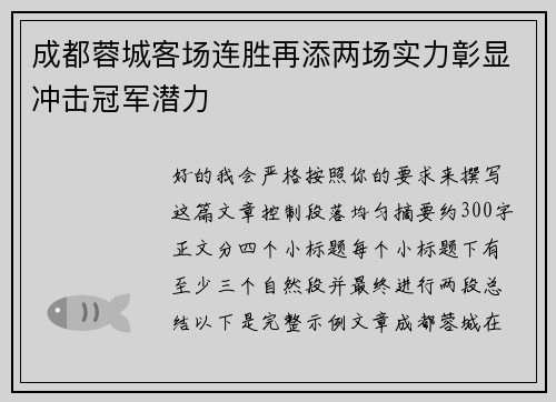成都蓉城客场连胜再添两场实力彰显冲击冠军潜力 成都蓉城客场连胜再添两场实力彰显冲击冠军潜力