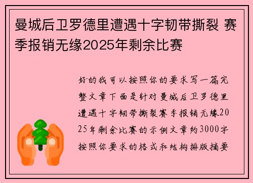 曼城后卫罗德里遭遇十字韧带撕裂 赛季报销无缘2025年剩余比赛