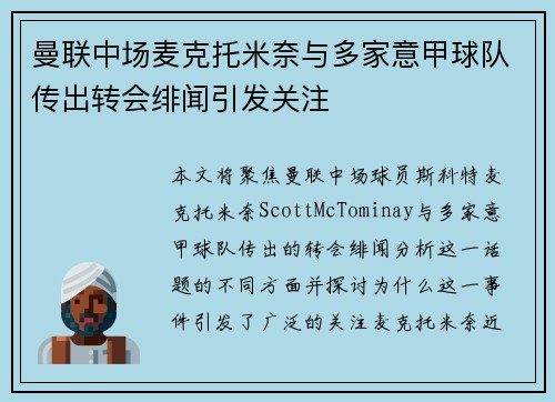 曼联中场麦克托米奈与多家意甲球队传出转会绯闻引发关注