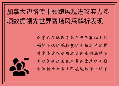 加拿大边路传中领跑展现进攻实力多项数据领先世界赛场风采解析表现