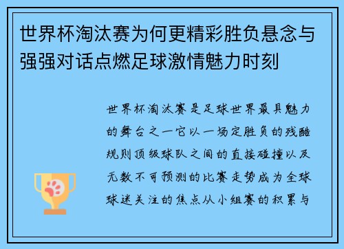 世界杯淘汰赛为何更精彩胜负悬念与强强对话点燃足球激情魅力时刻