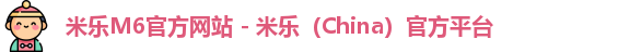 米乐M6